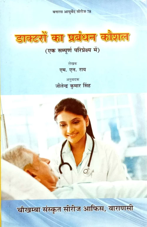 Doctaron Ka Prabandhan Kaushal